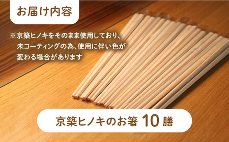 【築上町産木材】京築ヒノキ の お箸 10膳《築上町》【京築ブランド館】 [ABAI006] 8000円 8千円 木工品 ヒノキ 木材　ひのき 檜 お箸 おはし 木工品 ヒノキ 木材　ひのき 檜 お箸