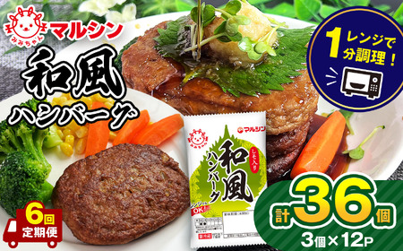 【定期便6回】マルシンハンバーグ 和風ハンバーグ しそ入り36個 (3個×12P)
