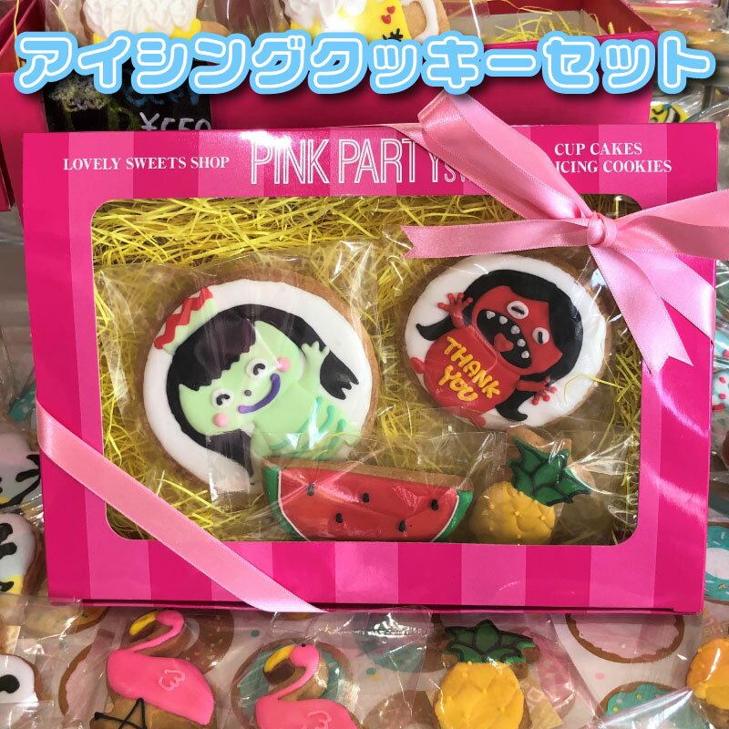 【ふるさと納税】ピンクパーティスイーツのアイシングクッキーセット『ガジロウ＆ケミィ』　お菓子・焼菓子・クッキー・アイシングクッキー