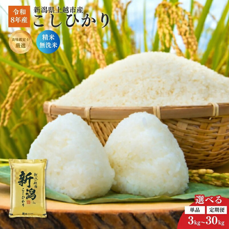 【ふるさと納税】令和8年産 米 無洗米 精米 選べる 新潟県産 コシヒカリ 3kg 5kg 10kg 15kg 20kg 30kg 定期便 1回 3回 6回 12回 毎月発送 こしひかり 白米 ファインリョーコク 新潟県 上越市　お届け：2026年10月中旬～2027年9月下旬まで