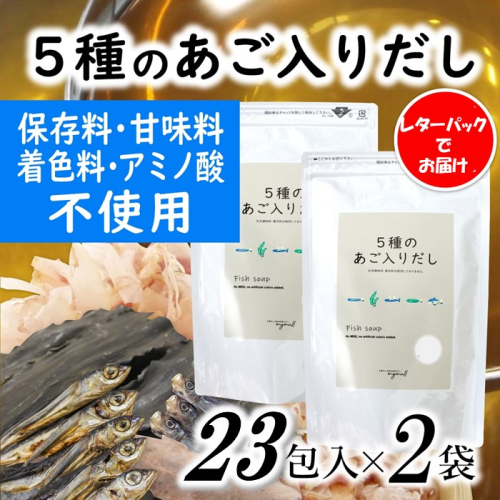 A1611.マイモールの5種のあご入りだし23包×2袋