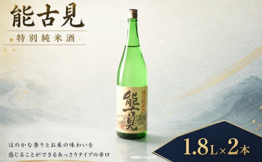 PB-1 能古見　特別純米酒　1.8L×2本
