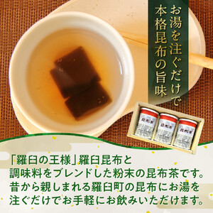 羅臼 昆布茶80g入り×3缶セット ｜ 昆布茶　北海道