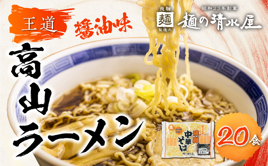 
                  ラーメン 中華そば 飛騨中華そば 10袋20食 ご当地ラーメン 麺の清水屋
                