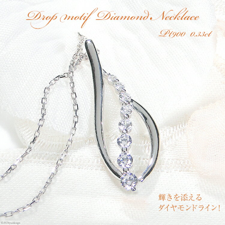 【ふるさと納税】 ネックレス プラチナ PT900【0.33ct】ダイヤモンド リーフ ペンダント 葉 雫 ドロップ レディース 【f263-pt】 [株式会社オーダーメイドジュエリーメイ 山梨県 韮崎市 20742672] アクセサリー アクセ ジュエリー ダイヤ レディース