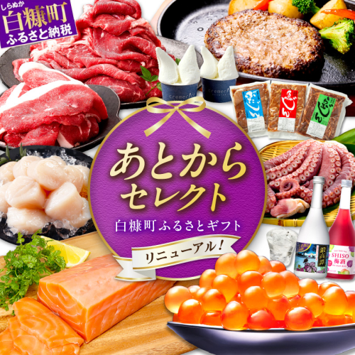 あとからセレクト【ふるさとギフト】８千円