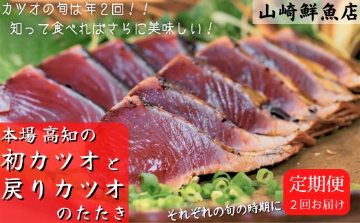 
60.-(5) 本場 高知の初カツオと戻りカツオのたたき定期便 2節セット×2回
