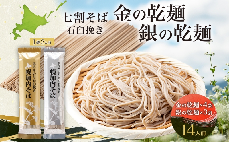 北海道 七割そば 2種セット 金の乾麺 200g×4束 銀の乾麺 200g×3束 計14人前 蕎麦 ソバ 乾麺 麺 常温 そば ギフト グルメ 人気 備蓄 保存食 国産 お取り寄せ まとめ買い 霧立そ