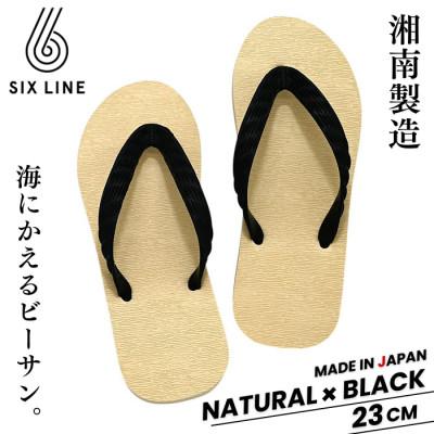 ふるさと納税 藤沢市 湘南発!すべてが海にかえる国産ビーチサンダル【SIX LINE】ナチュラル×ブラック:23cm