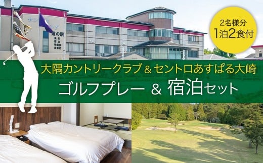 大隅カントリークラブ平日ゴルフ 1 ラウンド& セントロランドあすばる大崎 ペア宿泊プラン