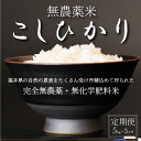 【ふるさと納税】〈令和6年産・新米〉こしひかり 無農薬米5kg×3回定期便　玄米/白米選択可/ 送料無料 福井県 越前市 米 コシヒカリ 無農薬 合計15kg（18209）