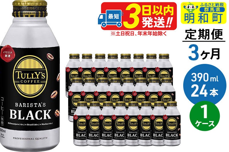 《定期便3ヶ月》ＴＵＬＬＹ’ＳＣＯＦＦＥＥ（タリーズコーヒー）ＢＡＲＩＳＴＡ’ＳＢＬＡＣＫ（バリスタズブラック）【ホット＆コールド兼用】390ml×24缶 [ふるさと納税 缶コーヒー コーヒー 珈琲 ボトルコーヒー ブラックコーヒー タリーズ 伊藤園コーヒー タリーズコーヒーまとめ買い]|10_itn-132403