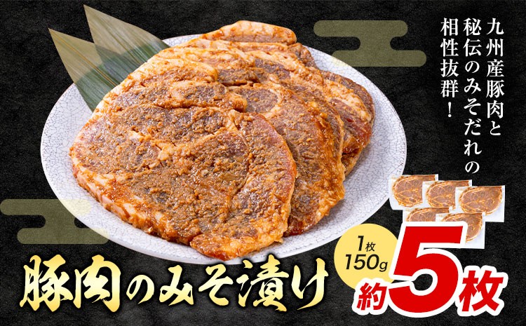 
                  豚肉のみそ漬け 5枚 《30日以内に出荷予定(土日祝除く)》 | 肉 にく お肉 おにく 豚 豚肉 ポーク みそ豚 味噌豚 熊本県 苓北町 坂西商店【離島配送不可】
                