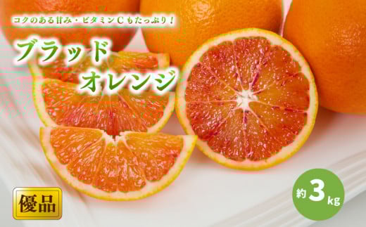 【先行予約】【2026年3月中旬から発送】ブラッドオレンジ＜優品＞約3kg