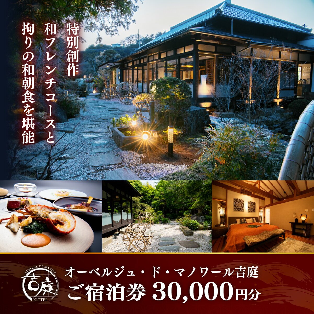 【ふるさと納税】 【佐原吉庭｜宿泊券】オーベルジュ・ド・マノワール吉庭 ご宿泊券30,000円分 特別創作和フレンチコースと拘りの和朝食を堪能 BSR005