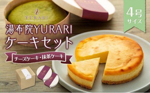 湯布院YURARI ケーキセット（チーズケーキ・抹茶ケーキ）【 ケーキ 洋菓子 チーズケーキ 抹茶ケーキ 食べ比べ チーズケーキ セット ホールケーキ 冷凍 人気 おすすめ CP02 】