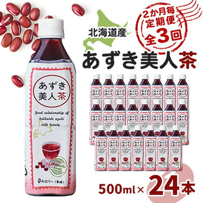【ふるさと納税】【2ヵ月毎定期便】北海道産あずき美人茶全3回【4067600】