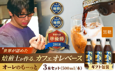 コーヒー 【ギフト】豆ポレポレのオーレのもーっと (黒糖) 3本セット  BCAW063 カフェオレ