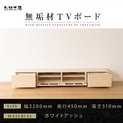 ふるさと納税 大川市 【大川家具】無垢材　テレビボード　風雅　ローボード　幅2200【設置付き】ホワイトアッシュ