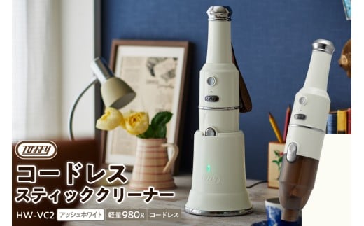 Toffy コードレススティッククリーナーHW-VC2　カラー：アッシュホワイト【 掃除 掃除機 コードレス スティッククリーナー  ハンディ 充電式 充電台付き 】