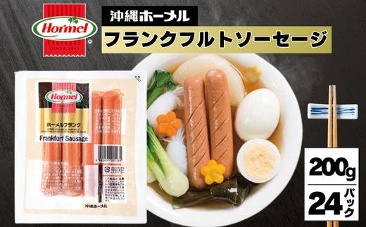 ホーメルフランクフルトソーセージ （200g×24p）　惣菜 お弁当 おかず ウインナー パン 朝食 サンドイッチ ランチ 軽食 副菜 惣菜 おやつ おつまみ 沖縄 沖縄県 沖縄県産 国産 ランクフルト ソーセージ ウインナー ホーメル 大容量 パーティー メーカー 国産