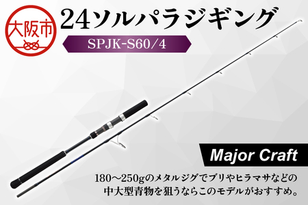 【 メジャークラフト 】24ソルパラジギング　SPJK-Ｓ60/4 釣り竿_OS040-0057