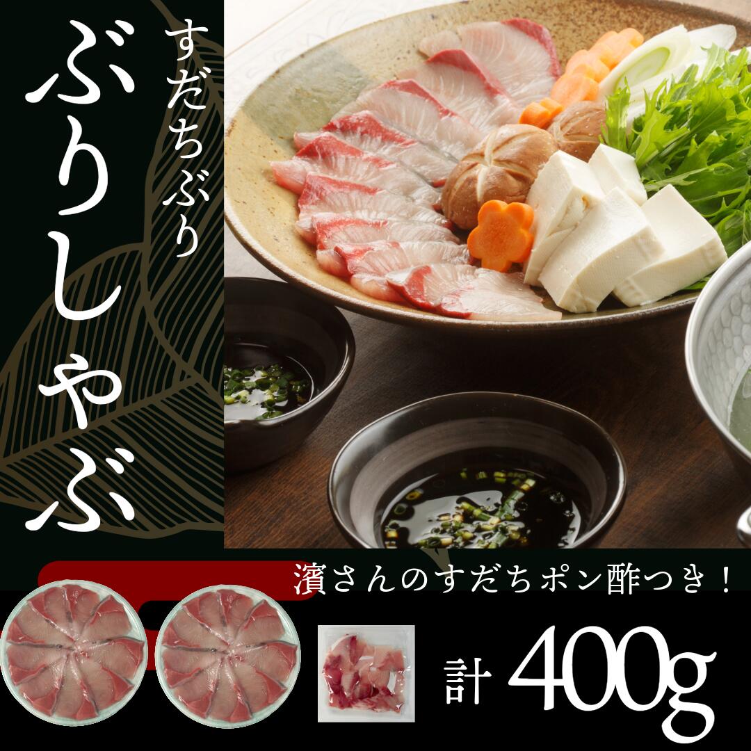 【ふるさと納税】 ぶり ぶりしゃぶ セット 400g すだちぶり しゃぶしゃぶ すだちポン酢付き 国産 ブリ 魚 魚介 刺し身 刺身 海鮮丼 てりやき 海鮮 鰤 ぶり 鍋 お正月 ポン酢 お手軽 便利 鍋料理 寄せ鍋 海鮮鍋 徳島県 小松島市