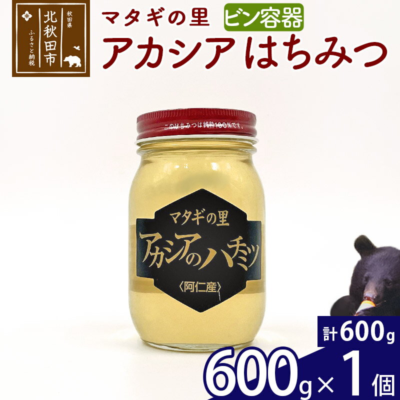 【ふるさと納税】 マタギの里 純粋はちみつ アカシア （ビン容器） 600g×1個 阿仁産 国産 蜂蜜 ハチミツ ハニー
