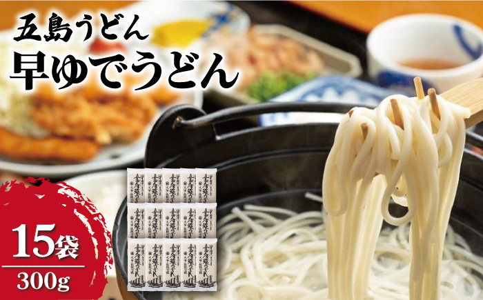 【大容量！早い茹で上がり♪】 早ゆでうどん 300g×15袋 五島うどん 保存食 業務用 【中本製麺】 [RAO007]