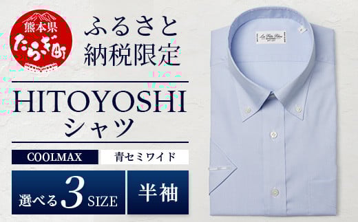 
            HITOYOSHIシャツ 半袖 COOL MAX 青 ふるさと納税限定【 ボタンダウン 速乾 軽量 日本製 ブルー HITOYOSHI シャツ クール マックス 紳士用 】 110-0902
          