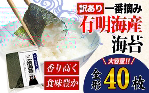 海苔 訳あり一 番摘み 有明海産 海苔 40枚 熊本県産（有明海産） 小分け 全形40枚入り×1袋 《45日以内に出荷予定(土日祝除く)》 海苔 のり 海苔 のり 海苔 訳あり海苔 有明海苔 全形