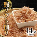 【ふるさと納税】 かつおソフト削り 30g 14袋 セット かつおぶし かつお節 鰹節 削り節 トッピング 創作料理 国産