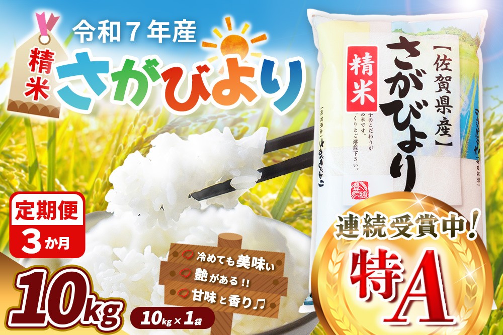 
            【令和7年産新米】【3カ月定期便】さがびより 10kg【特A米 米 ブランド米 県産米 精米 ごはん おにぎり お弁当 ふっくら もっちり】K018370
          