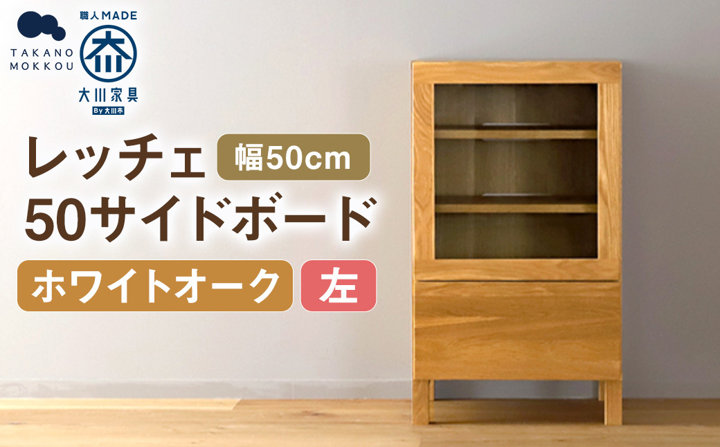 
            レッチェ 50 サイドボード（左） ホワイトオーク / 左開き 家具 インテリア 収納 おしゃれ 日用品 雑貨 木製
          