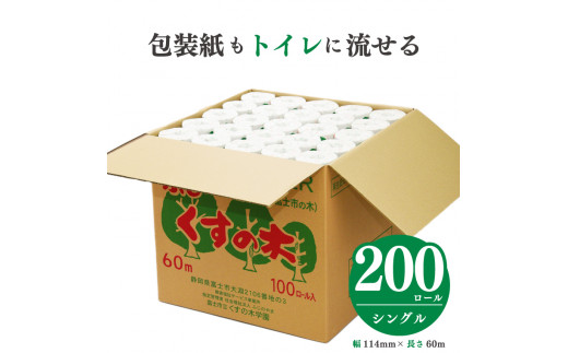 
トイレットペーパー 「ふじくすの木」シングル 200個［障がい者支援］防災 備蓄 備蓄用 くすのき学園 富士市 日用品(a1143)
