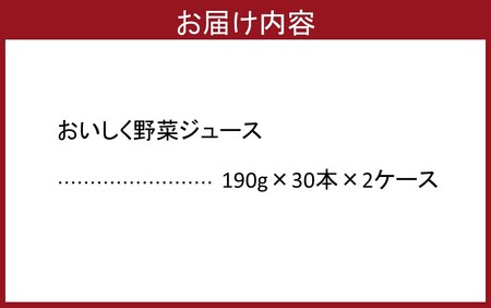 1532R-2_おいしく野菜ジュース（190g×60本）
