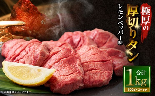 極厚の厚切りタン 1kg （500g×2パック） レモンペッパー × レモンペッパー ／ 厚切りタン 牛タン 牛たん タン たん 牛肉 お肉 肉 厚切り 大阪府 阪南市 冷凍