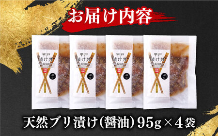 天然ブリの漬け丼セット約380g95g×4袋【株式会社ひらど新鮮市場】[KAB013]/ 長崎 平戸 魚介類 魚 海鮮 丼 海鮮丼 天然 ぶり ブリ 鰤 漬け丼 時短 一人暮らし