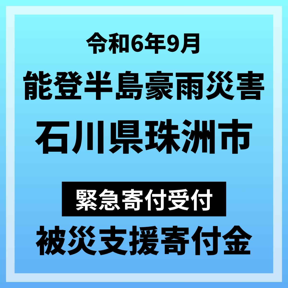 【ふるさと納税】【令和6年9月能登半島豪雨災害】石川県珠洲市災害応援寄附金（返礼品はありません）
