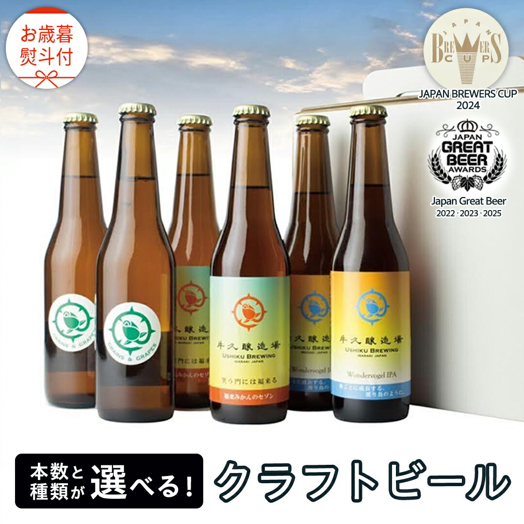 【ふるさと納税】【 お歳暮 熨斗付 】 クラフトビール 5年連続！《 ジャパン・グレートビア・アワーズ 受賞 》 クラフトビール 2種 or 3種 計 6本 セット 12本セット 飲み比べ 茨城県産 牛久醸造場 330ml × 6本 12本ビール 地ビール クラフト お酒 贈り物 御歳暮 冬ギフト