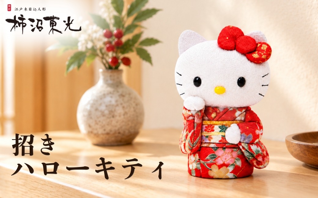 
                  招き ハローキティ 木目込み人形 | キティ きてぃ キティちゃん HELLOKITTY サンリオ 木目込み人形 招き 招き猫 まねきねこ 贈り物 海外 プレゼント 手のリサイズ 人気 ねこ 猫 縁起物 逸品 赤 結婚祝い 新築祝い 高級感 伝統工芸 工芸品 柿沼東光 柿沼人形 埼玉県 越谷市
                