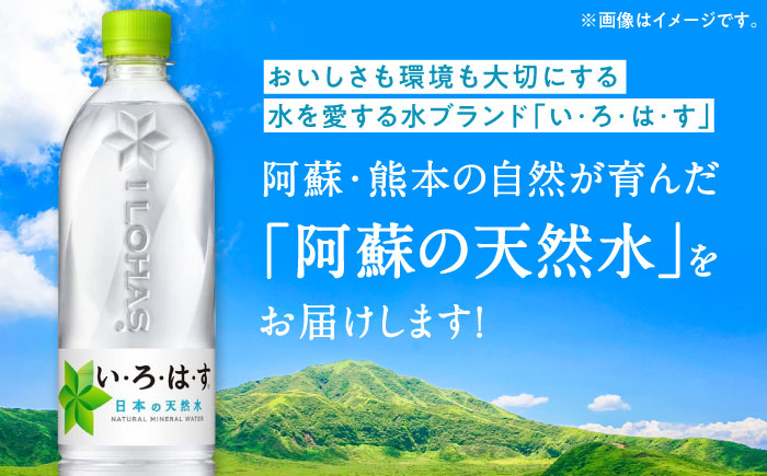 【全3回定期便】い・ろ・は・す 阿蘇の天然水 540ml×96本(24本×4ケース) いろはす 水 軟水 飲料 熊本県【コカ・コーラボトラーズジャパン株式会社】[YCH017]