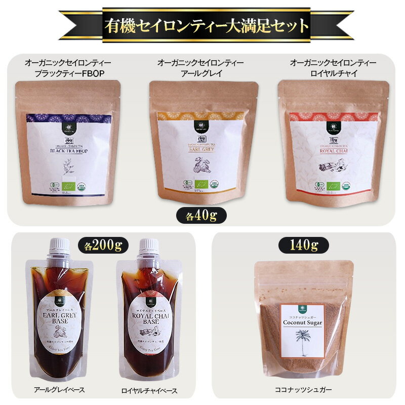 【ふるさと納税】有機セイロンティー大満足セット オーガニックセイロンティー ブラックティーFBOP アールグレイ ロイヤルチャイ 各40g アールグレイベース ロイヤルチャイベース 各200g ココナッツシュガー 120g 紅茶 紅茶シロップ MDASANAYAKA 東京都 大田区