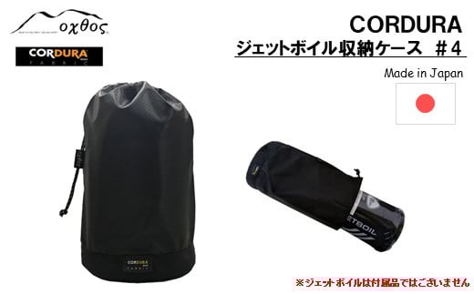 oxtos ジェットボイル スモー 収納 ケース アウトドア用品 キャンプ用品 登山用品 キャンプ 登山 アウトドア JETBOIL SUMO 対応 ブラック 黒 単色 CORDURA コーデュラ コーデュラナイロン ナイロン 石川 能登 羽咋 オクトス 1万円以下 バーナー ケース