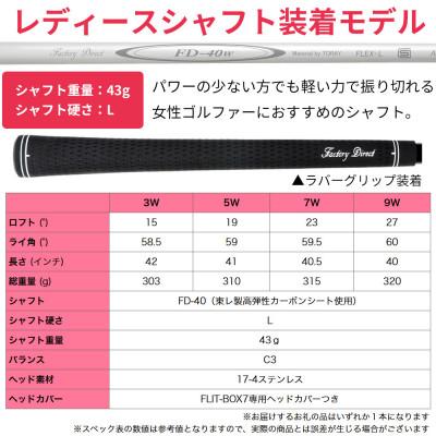 ふるさと納税 東大阪市 [9W][レディースシャフト][左利き女性用]FLIT-BOX7 フェアウェイウッド 1本 |  | 03