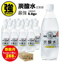 【ふるさと納税】【定期便】（年6回/隔月お届け） 強炭酸水 （500ml）2ケース（48本）×6回 常温 天然水1リットル 強い ストロング スパークリング ウォーター 水・ミネラルウォーター 炭酸飲料 ペットボトル 送料無料 人気 ランキング 評価 【Q079-002】