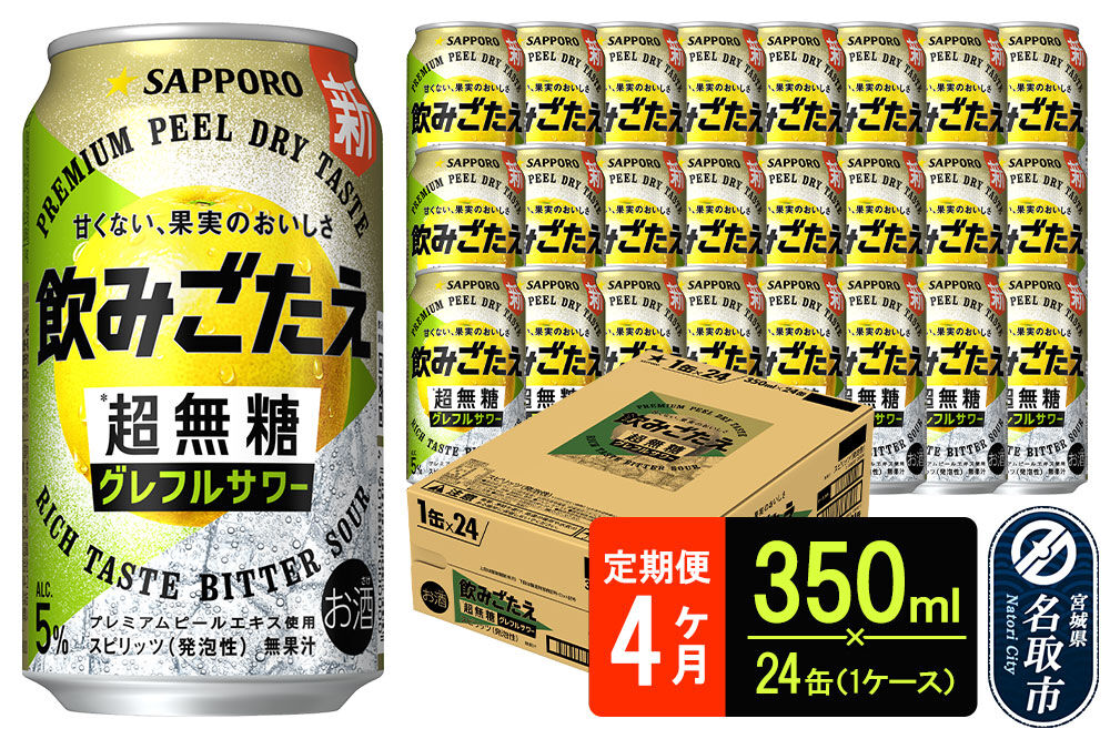 サッポロ 飲みごたえ 《定期便4ヶ月》 ＜超無糖＞ グレフルサワー 350ml 缶×24本 1ケース チューハイ 酎ハイ [グレープフルーツ サワー 無糖 缶 家飲み 晩酌 アルコール お酒 ケース]