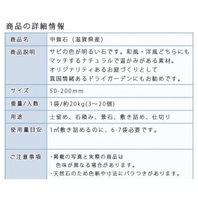 ふるさと納税 大野町 庭石  甲賀石(50〜200mm) 1袋(約20kg)割栗石 ロックガーデン |  | 02