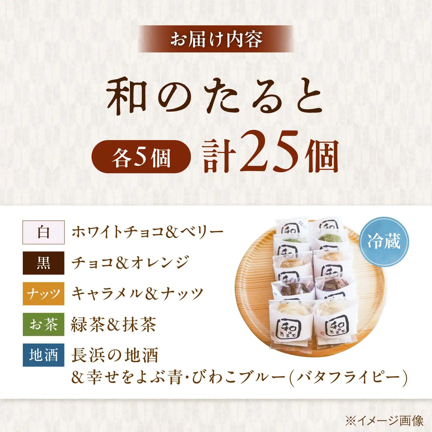和のたると25個 滋賀県長浜市/押谷製菓舗[AQBF003]