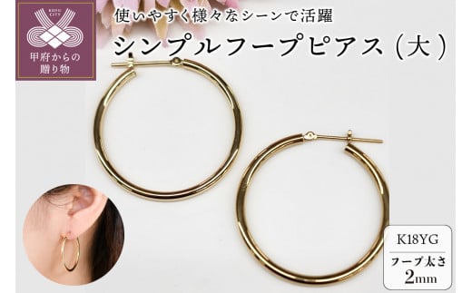 ＜ 甲府ジュエリー ＞K18 イエローゴールド シンプル フープ ピアス 大人 おしゃれ 幅2mm 直径30mm BPE-K2030